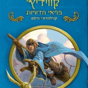 קווידיץ בראי הדורות - רולינג