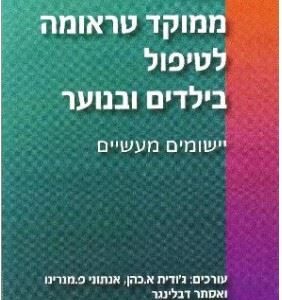 CBT ממוקד טראומה לטיפול בילדים ובנוער - ג'ודית א.כהן, אנתוני פ.מנרינו