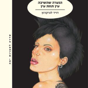 הנערה שהשיבה עין תחת עין - מילניום 5