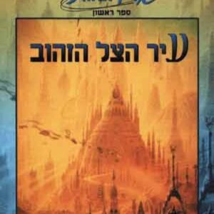 עיר הצל הזהוב - טד וויליאמס