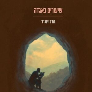 שיעורים באגדה