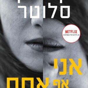 אני אף אחת - קארין סלוטר