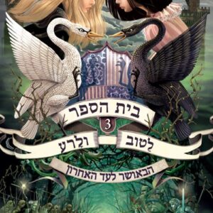 בית הספר לטוב ולרע 3 - הבאושר לעד האחרון