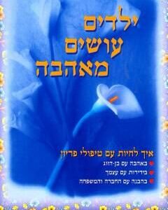 ילדים עושים מאהבה