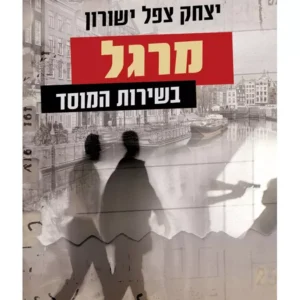 מרגל בשירות המוסד