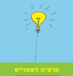 תרפיה לשפויים