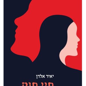 חיי חוק