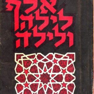 אלף לילה ולילה כרך כא כב