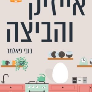אייזיק והביצה