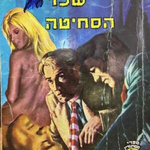 שכר הסחיטה