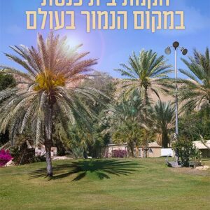 הקמת בית כנסת במקום הנמוך בעולם