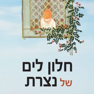 חלון לים של נצרת - נטלי מסיקה