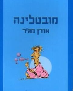 מובטלינה