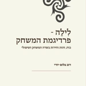 לִילַה – פרדיגמת המשחק