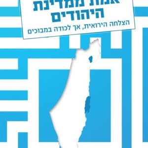 אמת ממדינת היהודים
