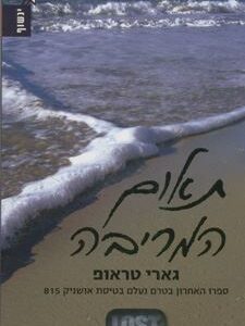 תאום המריבה