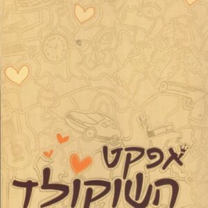 אפקט השוקולד