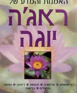 האמנות והמדע של ראג'ה יוגה