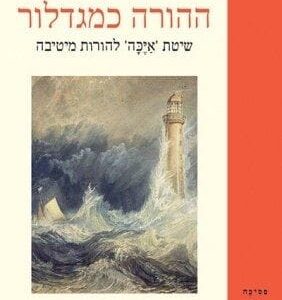 ההורה כמגדלור