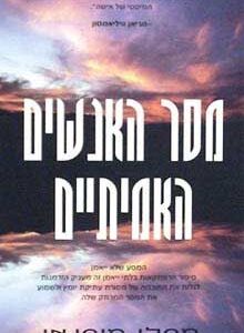 מסר האנשים האמיתיים - מארלו מורגאן