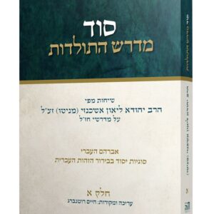 סוד מדרש התולדות חלק א - הרב מניטו