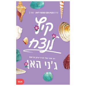 קיץ לנצח - ג'ני האן