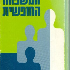 המשפחה החופשית