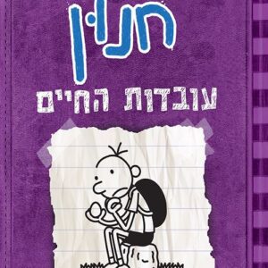 יומנו של חנון 5 - עובדות החיים