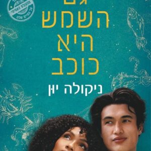 גם השמש היא כוכב  (עטיפת הסרט)