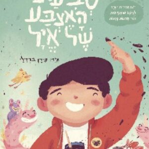 טביעת האצבע של אייל