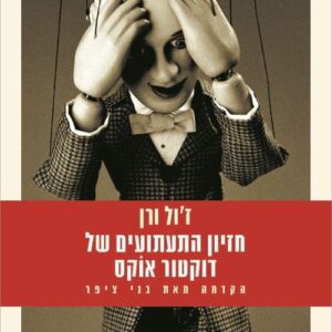 חזיון התעתועים של דוקטור אוקס