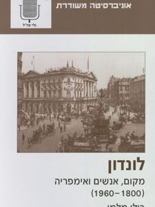 לונדון - מקום אנשים ואימפריה