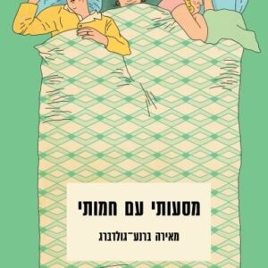 מסעותי עם חמותי