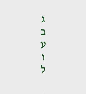 גבעול - נגה אלבלך