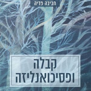 קבלה ופסיכואנליזה