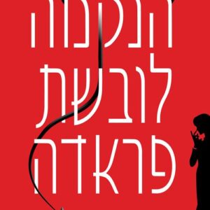 הנקמה לובשת פראדה