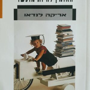 האומץ להיות מוכשר