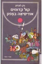 קול קדומים אודיסיאה בצפון