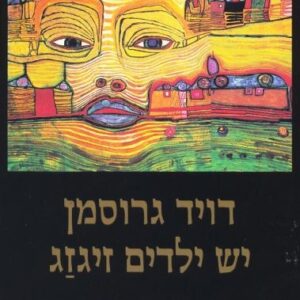 יש ילדים זיגזג