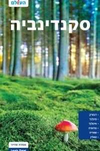 מדריך סקנדינביה