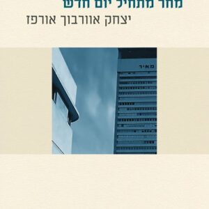 מחר מתחיל יום חדש - יצחק אוורבוך אורפז