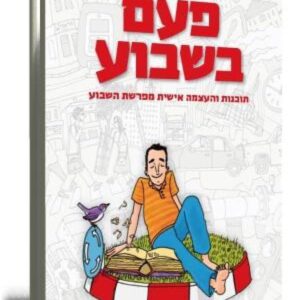 פעם בשבוע