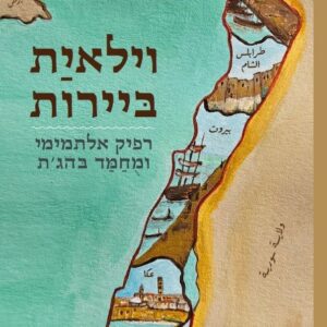 וילאית ביירות: דוח מצב האימפריה 1916-1915