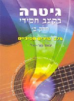 גיטרה בקצב חסידי חלק ב
