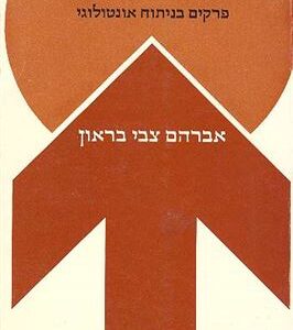 סוגיית היש פרקים בניתוח אונטולוגי