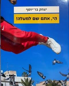 הי אתם שם למעלה - יצחק בר יוסף