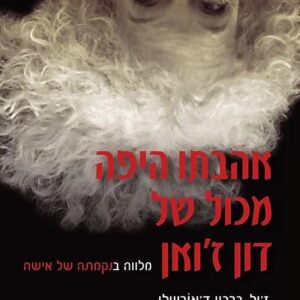 אהבתו היפה מכול של דון זואן