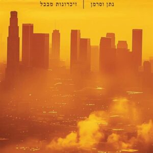 זיכרונות מבבל – שירים