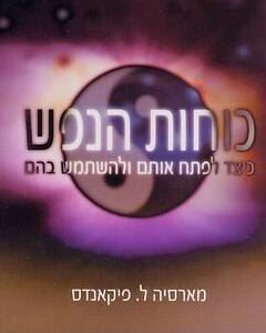 כוחות הנפש