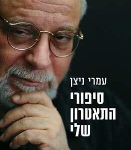 סיפורי התיאטרון שלי - עמרי ניצן